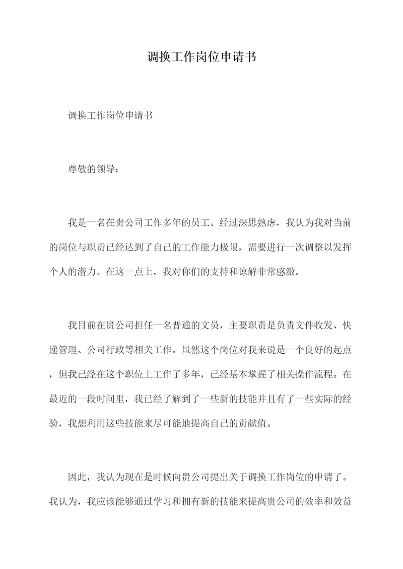 调换工作岗位申请书