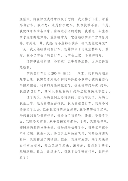 学骑自行车日记200字.docx