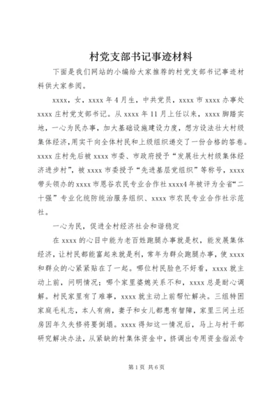 村党支部书记事迹材料 (30).docx