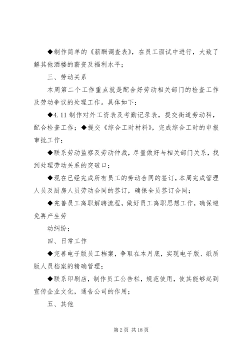 人事周工作计划[全文5篇].docx