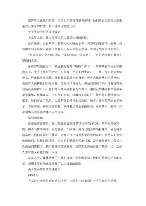 关于生命的价值演讲稿.docx