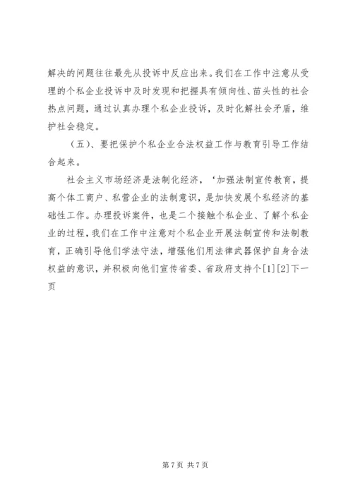 依法履行行政监察职能促进我省个私经济健康发展 (5).docx