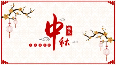 欢度中秋佳节中国风祝福贺卡通用PPT模板