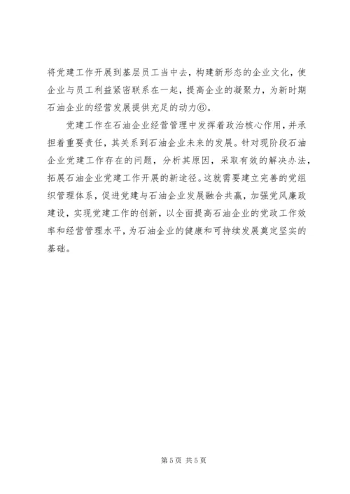 石油企业党建工作存在的问题及对策.docx