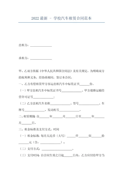 2022最新学校汽车租赁合同范本