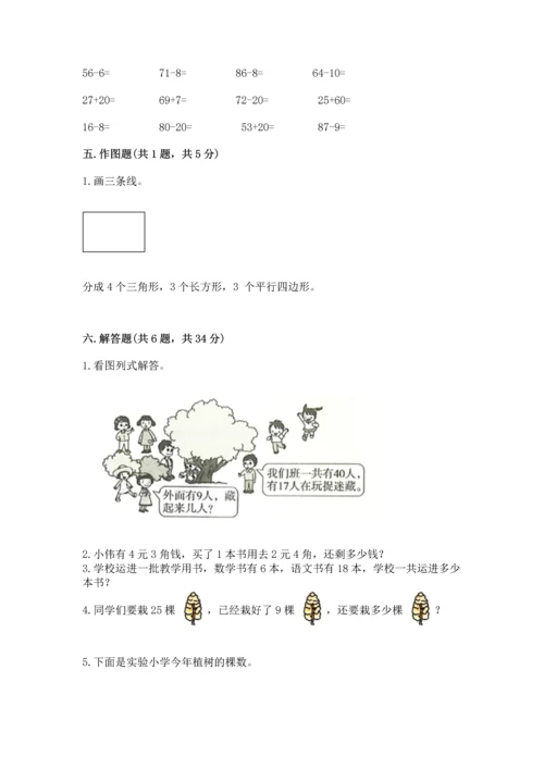 人教版一年级下册数学期末测试卷含完整答案（精品）.docx