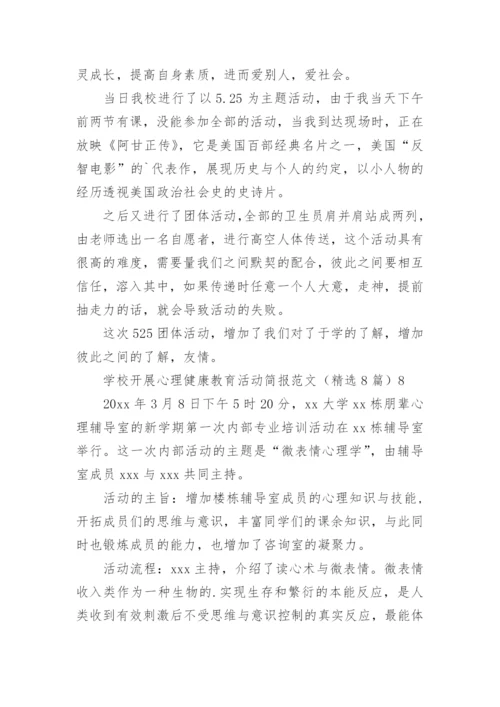 学校开展心理健康教育活动简报.docx