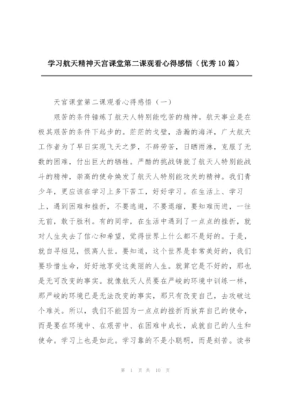 学习航天精神天宫课堂第二课观看心得感悟（优秀10篇）.docx