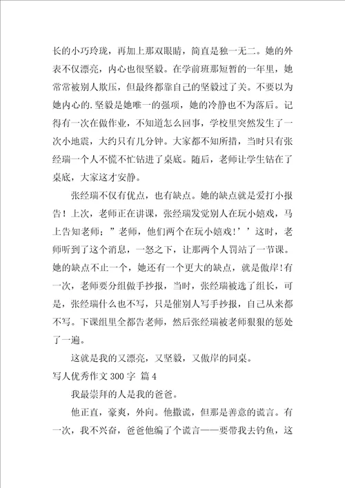 写人优秀作文300字1