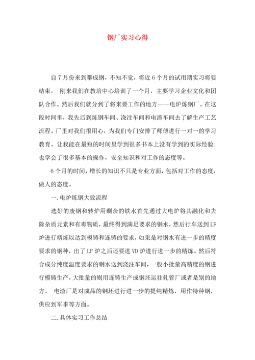 钢厂实习心得.docx