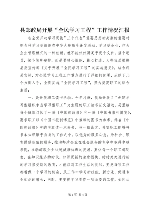 县邮政局开展“全民学习工程”工作情况汇报.docx