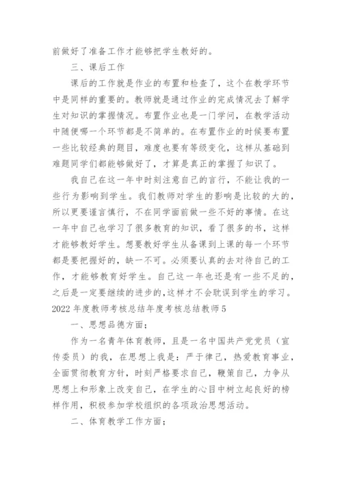 教师考核总结年度考核总结教师.docx