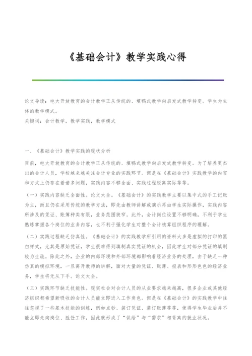 《基础会计》教学实践心得.docx