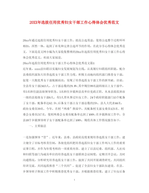 精编选拔任用优秀妇女干部工作心得体会优秀范文.docx