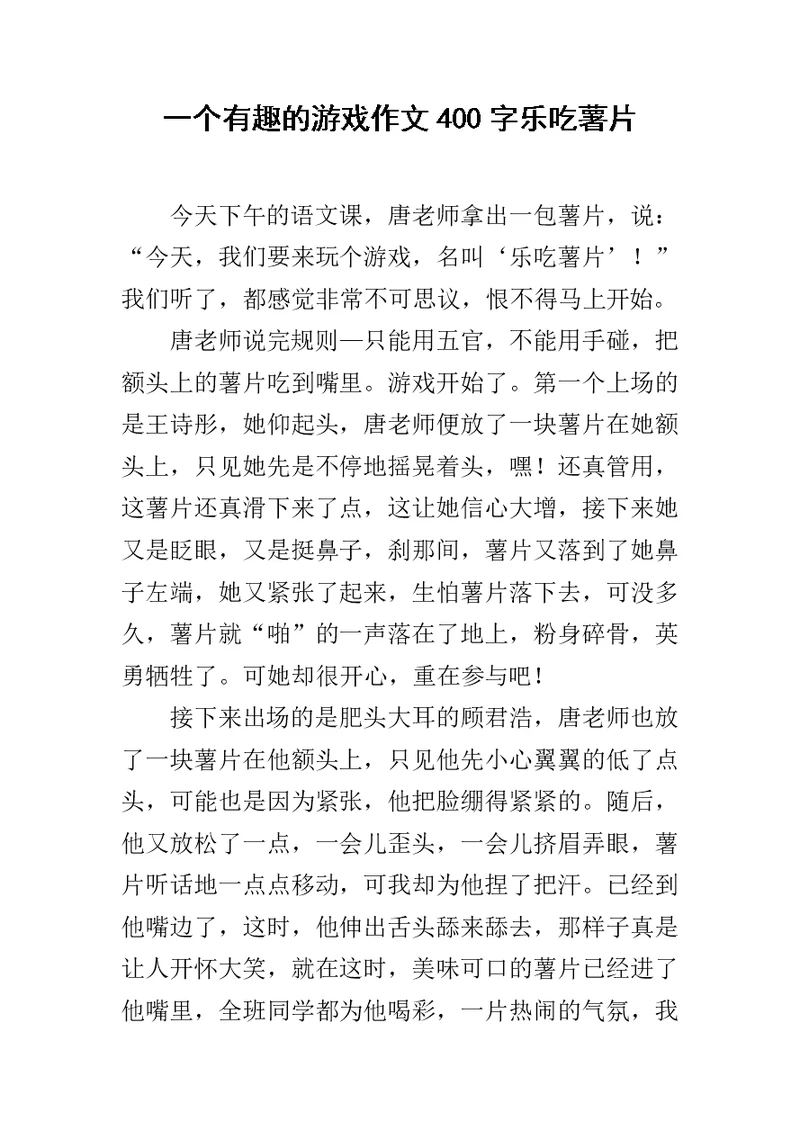 一个有趣的游戏作文400字乐吃薯片