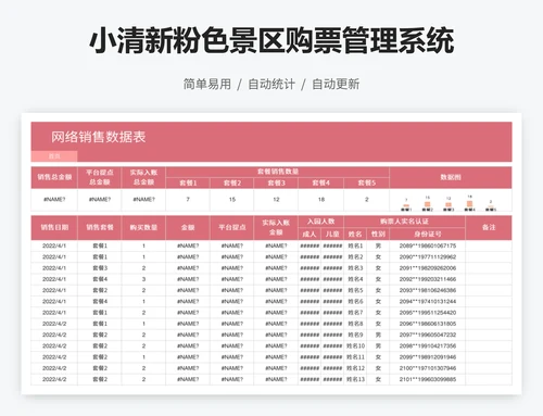 小清新粉色景区购票管理系统