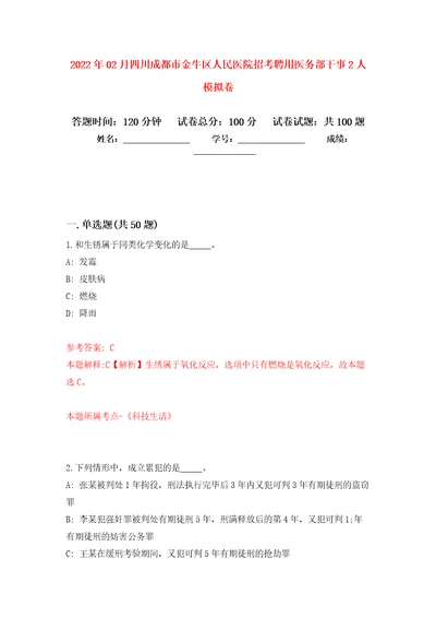 2022年02月四川成都市金牛区人民医院招考聘用医务部干事2人模拟试题 5