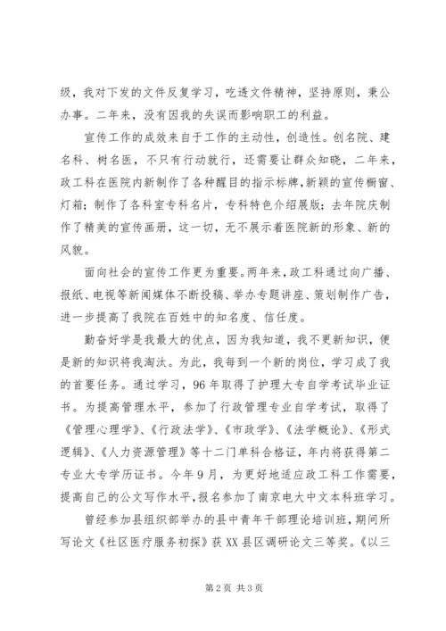 医院政工科长竞聘演讲稿范文.docx