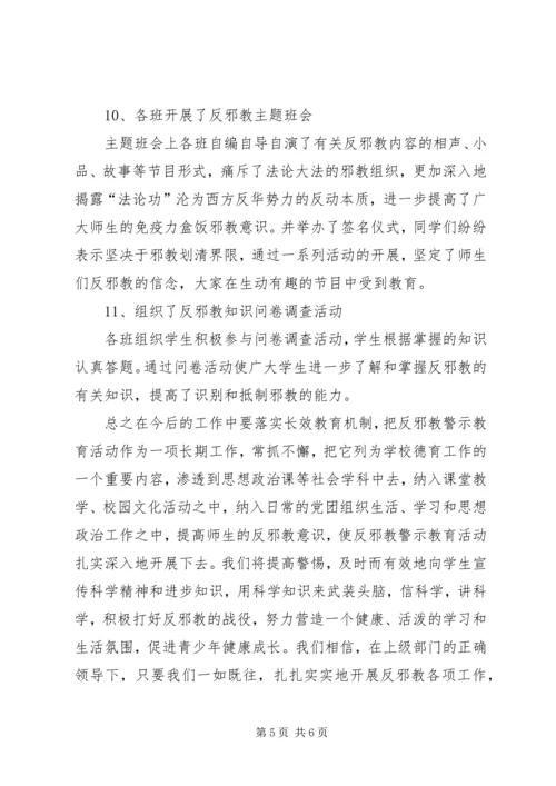 学校反邪教活动汇报材料 (4).docx