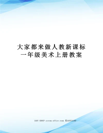 大家都来做人教新课标一年级美术上册教案