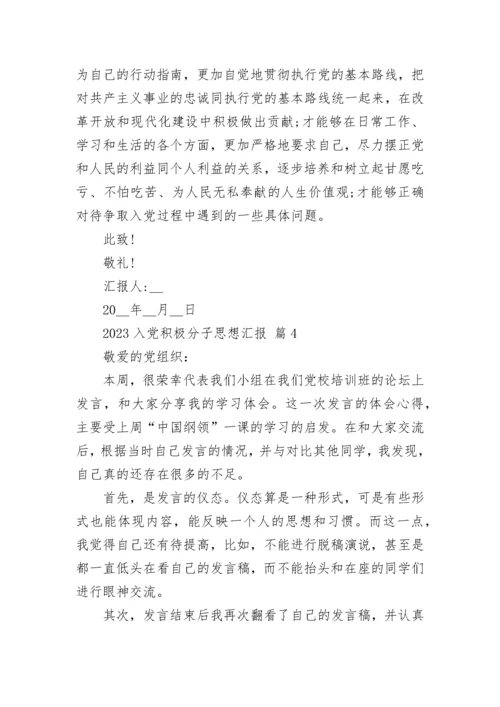 2023入党积极分子思想汇报_1.docx