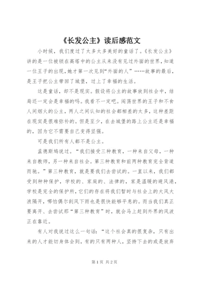 《长发公主》读后感范文.docx