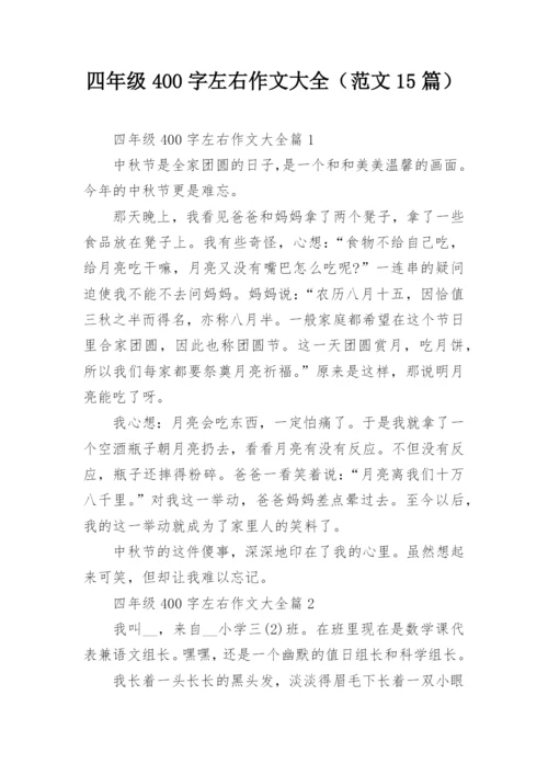 四年级400字左右作文大全（范文15篇）.docx