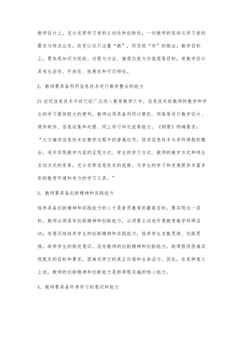 新课程下教师角色的转变和能力的构建.docx