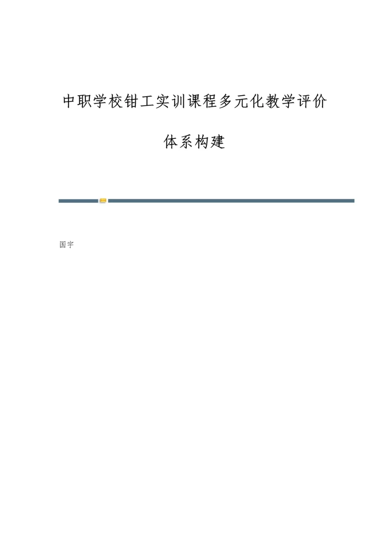 中职学校钳工实训课程多元化教学评价体系构建.docx