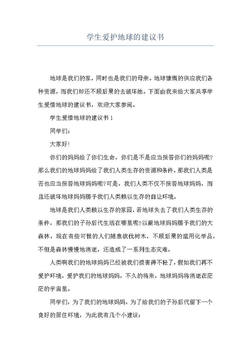 学生爱护地球的建议书