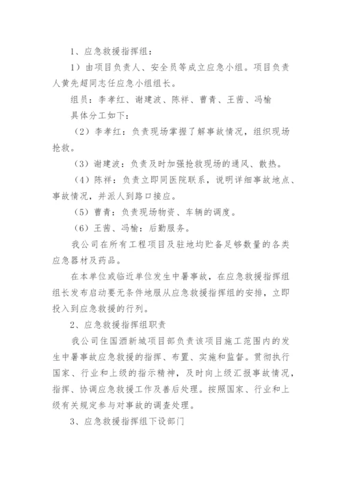 工地防高温中暑应急预案.docx