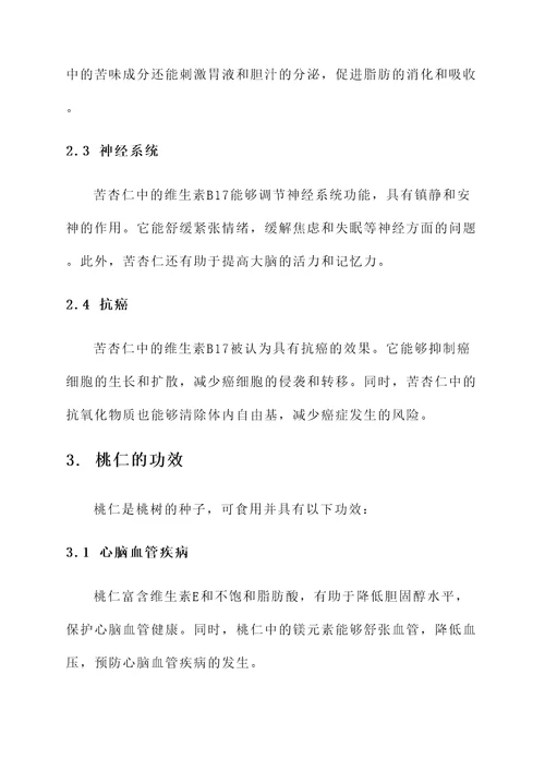 苦杏仁加桃仁的功效