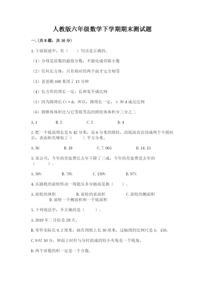 人教版六年级数学下学期期末测试题精品（达标题）.docx