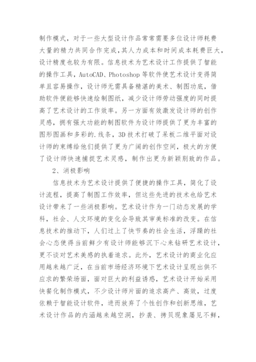 信息技术对现代艺术设计的影响论文.docx