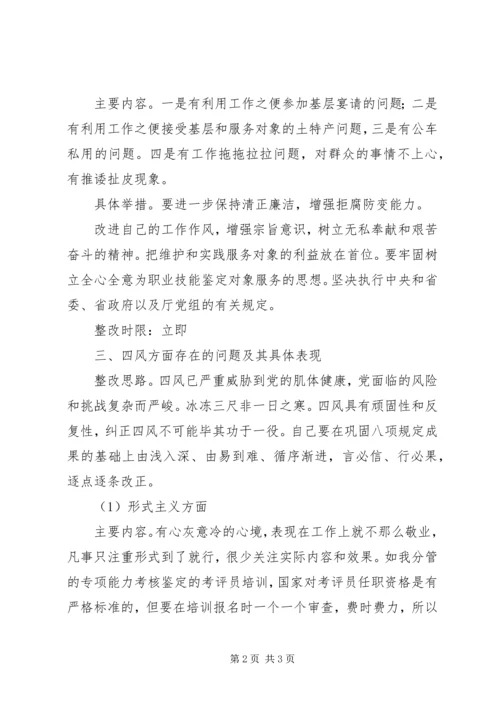 党的群众路线教育实践活动个人问题整改措施.docx