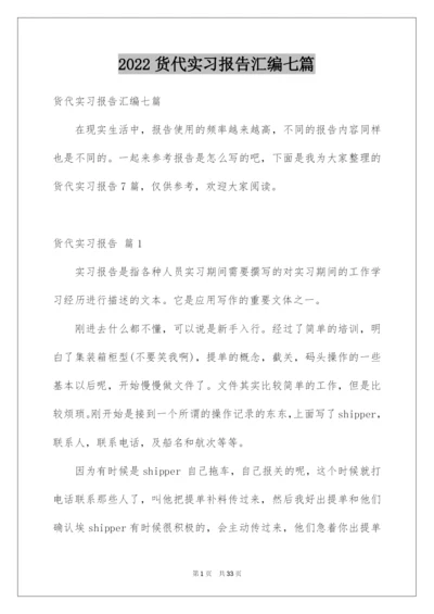 2022货代实习报告汇编七篇.docx