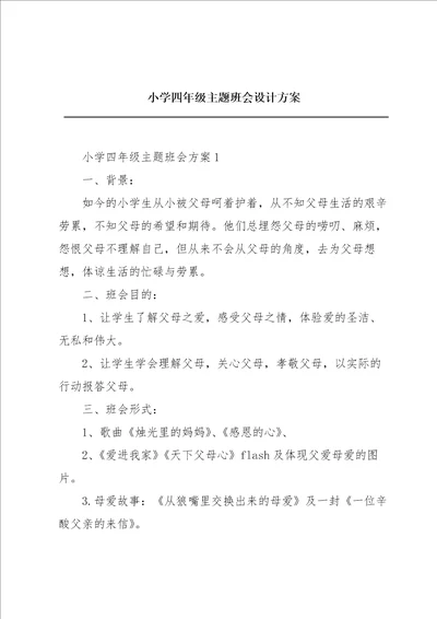 小学四年级主题班会设计方案