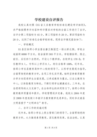 学校建设自评报告 (11).docx