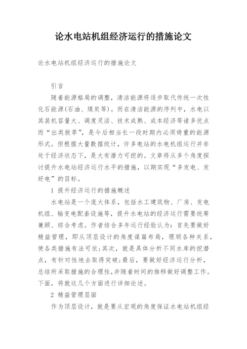 论水电站机组经济运行的措施论文.docx