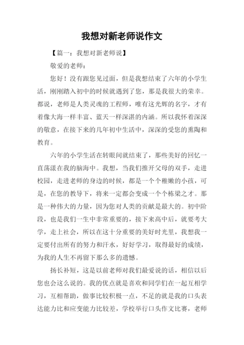 我想对新老师说作文.docx