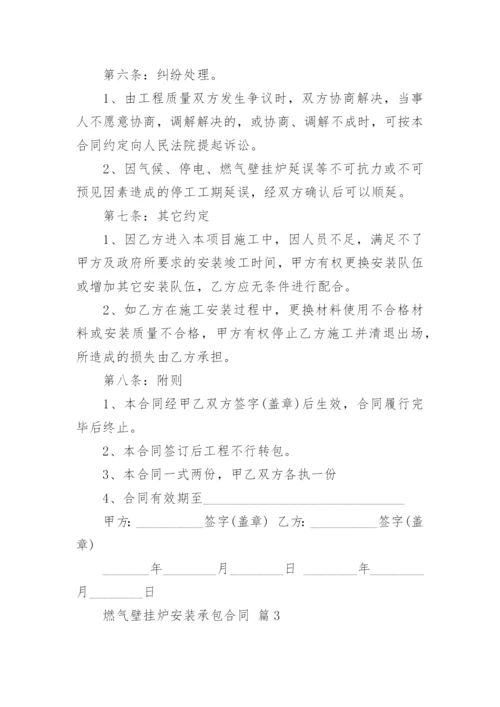 燃气壁挂炉安装承包合同.docx