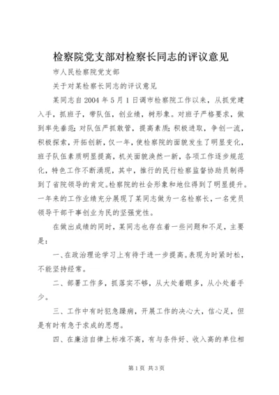 检察院党支部对检察长同志的评议意见.docx