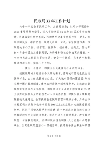 民政局XX年工作计划 (8).docx