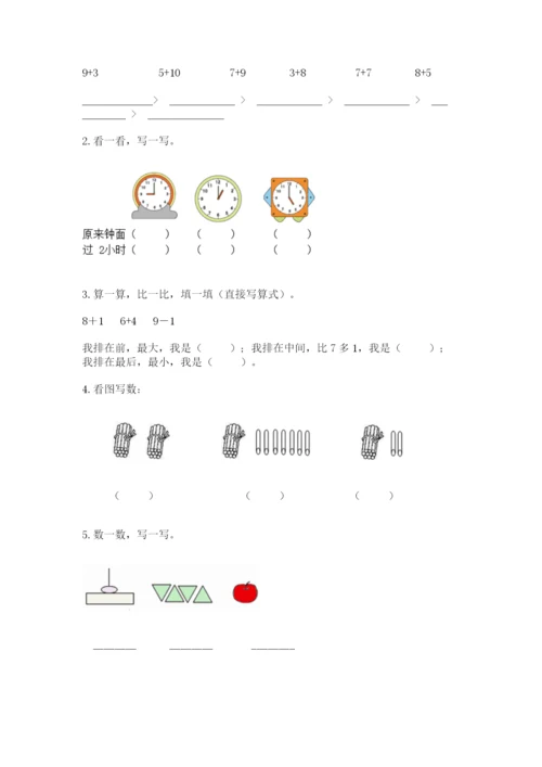 小学数学一年级上册期末测试卷精品【夺分金卷】.docx