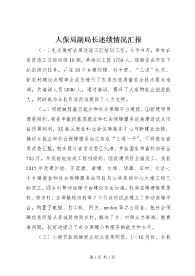 人保局副局长述绩情况汇报.docx