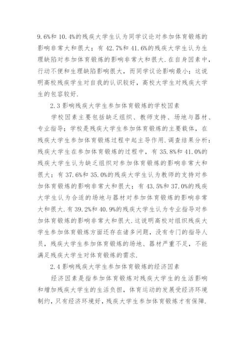 高校残疾学生参加体育锻炼的制约因素论文.docx