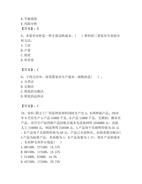 2023年初级管理会计之专业知识考试题库有完整答案