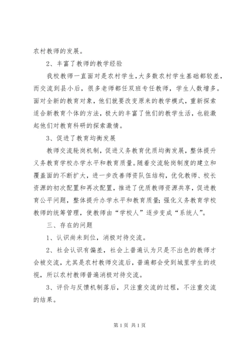 学校教师县管校聘交流轮岗工作总结 (4).docx