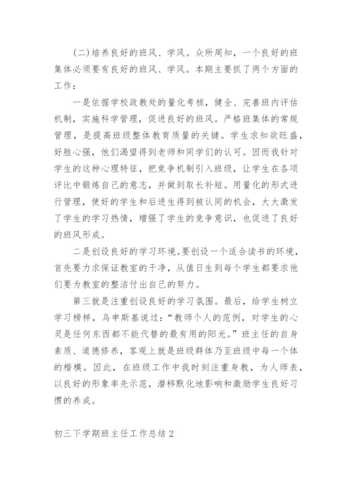 初三下学期班主任工作总结.docx