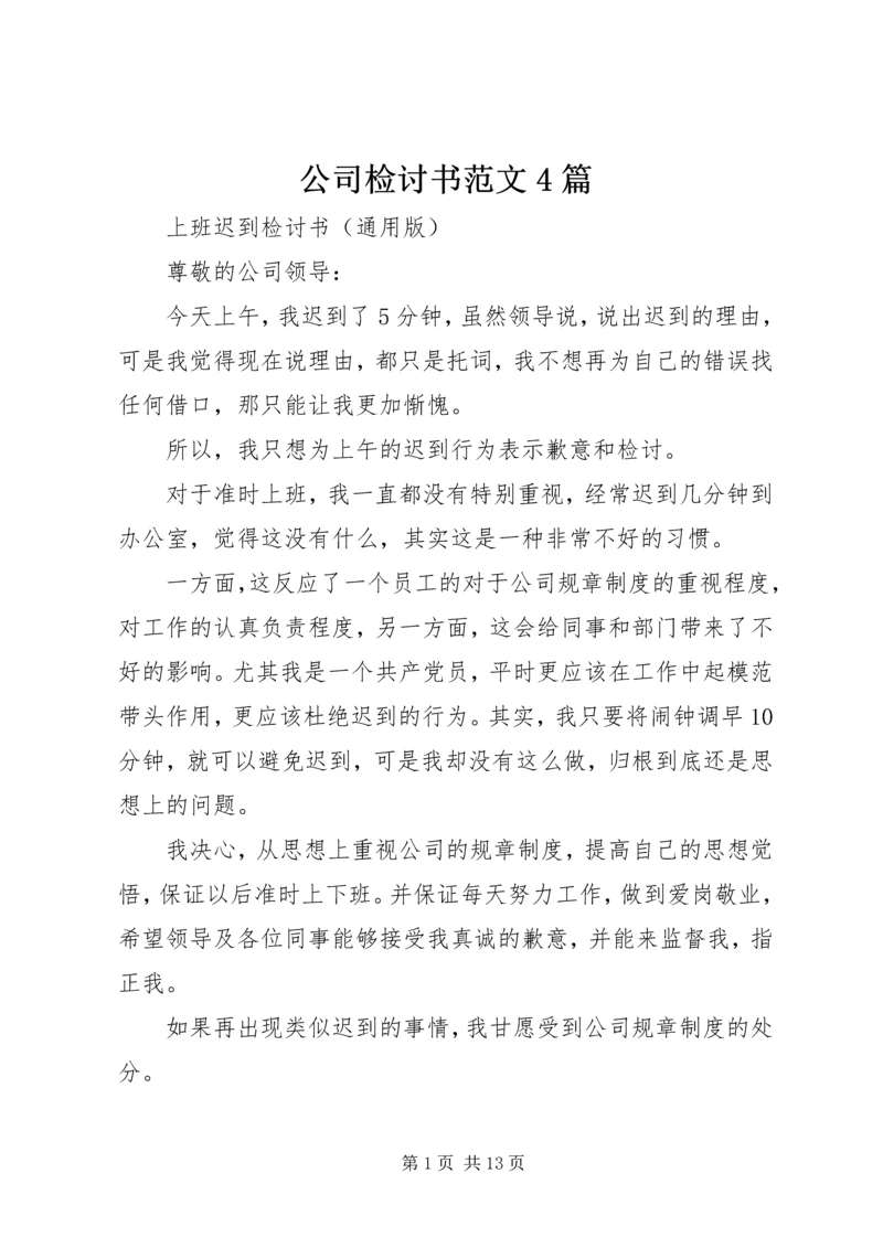 公司检讨书范文4篇.docx